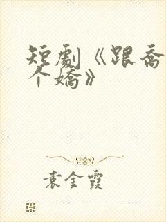 短剧《跟乔爷撒个娇》封面