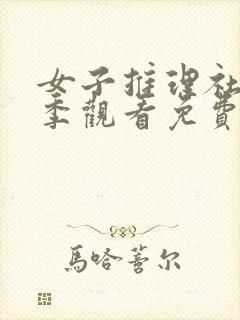 女子推理社第一季观看免费完整版