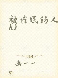 被催眠的人妻(h)