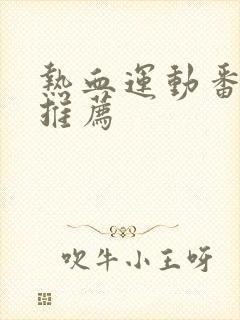 热血运动番动漫推荐封面