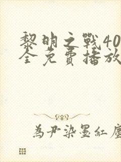 黎明之战40集全免费播放