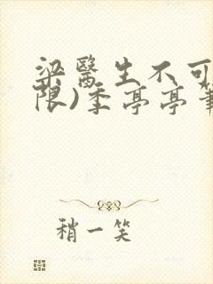 梁医生不可以(限)季亭亭笔趣阁