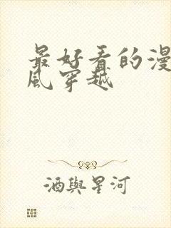 最好看的漫画古风穿越