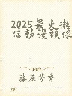 2025最火微信动漫头像