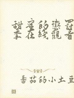 甜蜜的惩罚第一季在线观看免费全集