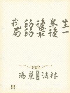 我的后半生大结局的最后一集