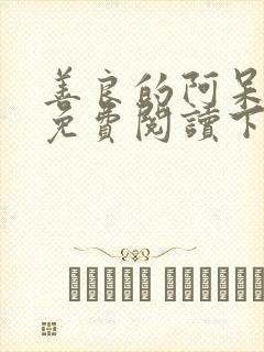 善良的阿呆漫画免费阅读下拉式六漫画