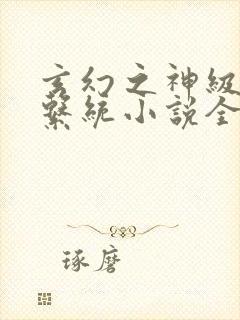 玄幻之神级帝皇系统小说全文阅读