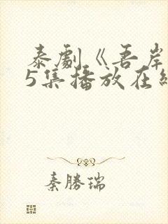 泰剧《吾岸》15集播放在线观看