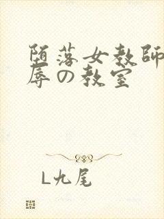 堕落女教师～淫辱の教室