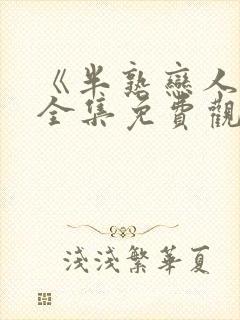 《半熟恋人2》全集免费观看封面