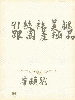 91丝袜美腿高跟国产极品老师封面