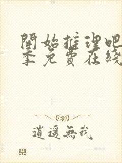 开始推理吧第二季免费在线观看