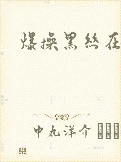 爆操黑丝在线