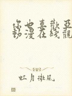 你也喜欢亚人吗动漫在线观看免费封面