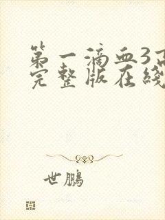 第一滴血3高清完整版在线观看封面