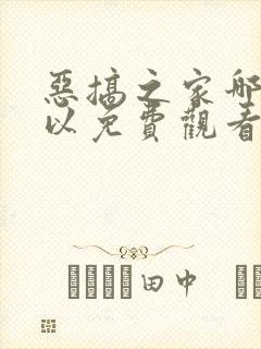 恶搞之家哪里可以免费观看