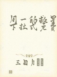 周一的救星漫画下拉式免费观看