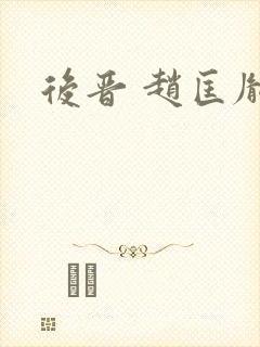 后晋 赵匡胤封面