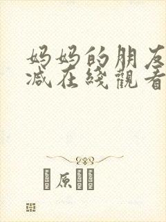 妈妈的朋友无删减在线观看封面