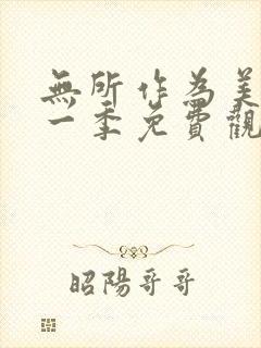 无所作为美剧第一季免费观看