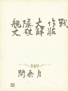 舰队大作战1中文破解版