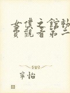 女仆之馆动漫免费观看第二季封面