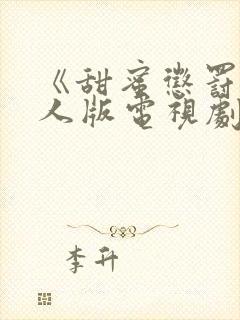 《甜蜜惩罚》真人版电视剧在线观看