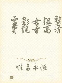 电影女狙击手免费观看高清版