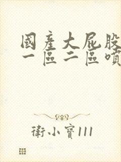 国产大屁股白浆一区二区喷水