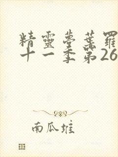 精灵梦叶罗丽第十一季第26集