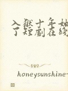 入狱十年她们慌了短剧在线观看