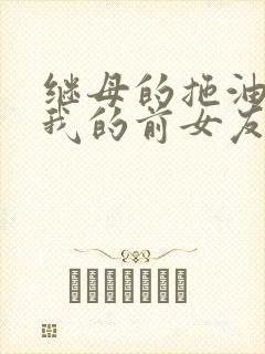 继母的拖油瓶是我的前女友.