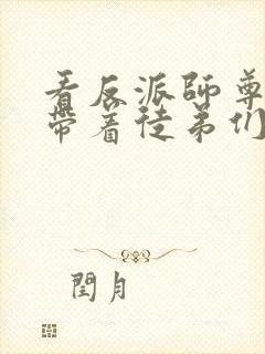 看反派师尊的我带着徒弟们天下无敌 动态漫