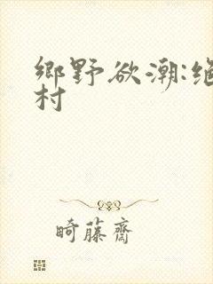 乡野欲潮:绝色村