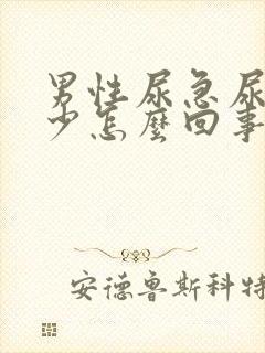 男性尿急尿频尿少怎么回事封面