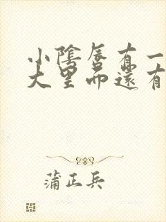 小阴唇有一边很大里面还有小颗粒怎么回事