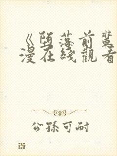 《堕落前辈》动漫在线观看全集免费