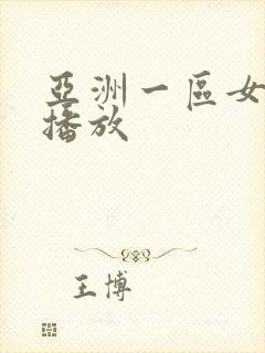 亚洲一区女在线播放封面