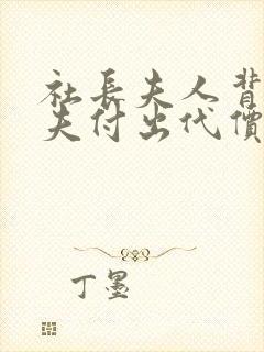 社长夫人背叛丈夫付出代价的