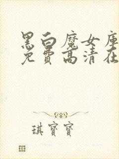 黑白魔女库伊拉免费高清在线观看封面