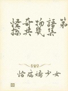 怪奇物语第五季总共几集