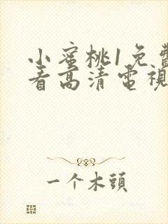 小蜜桃1免费观看高清电视剧完整版封面