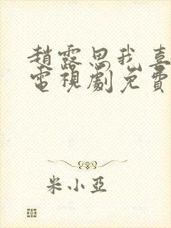 赵露思我喜欢你电视剧免费观看全集