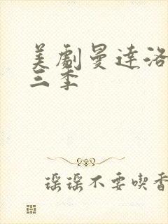 美剧曼达洛人第三季封面