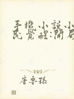 手机小说小说全民觉醒:开局获得sss级天赋