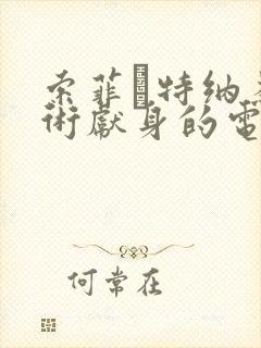 索菲·特纳为艺术献身的电影