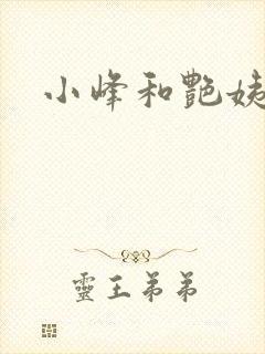 小峰和艳姨