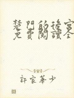 楚门的后宫小说免费阅读全文