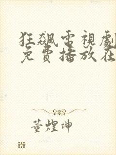 狂飙电视剧全集免费播放在线观看